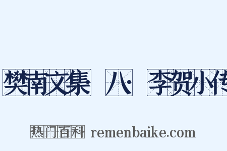 樊南文集·八·李贺小传是什么意思的图片